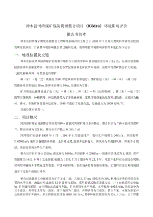 神木县河湾煤矿煤炭资源整合项目03Mta环境影响评价报告书简本.docx