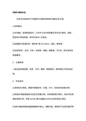 预制外墙板安装.docx