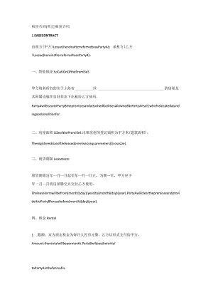 租赁合同英汉双语版.docx