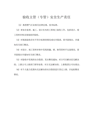 验收主管（专管）安全生产责任模板范本.docx