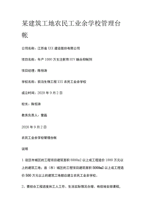 某建筑工地农民工业余学校管理台帐.docx