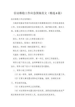 信访维稳工作应急预案范文(精选6篇).docx