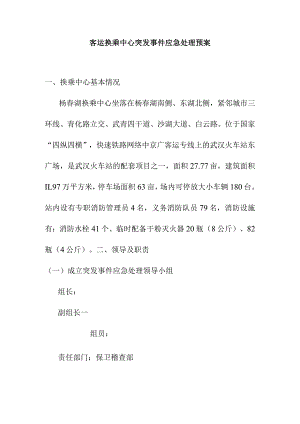 客运换乘中心突发事件应急处理预案.docx