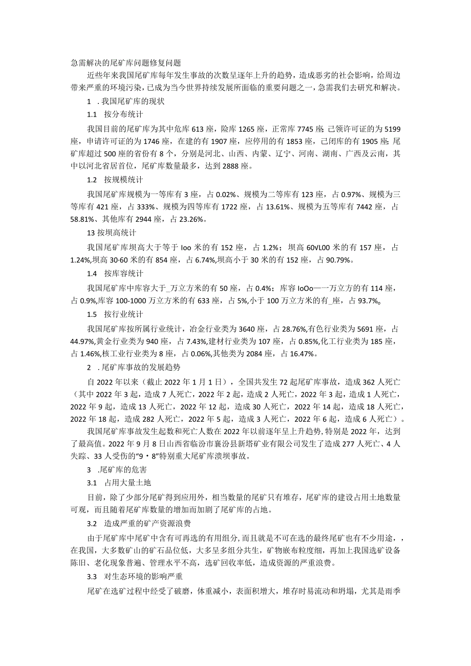 急需解决的尾矿库问题修复问题.docx_第1页