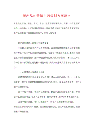新产品的营销主题策划方案范文.docx