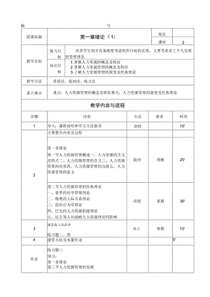 人力资源管理全书教案完整版电子教案整本书教案最全单元教学设计1-9章全.docx