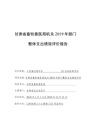 甘肃省畜牧兽医局机关2019年部门整体支出绩效评价报告.docx