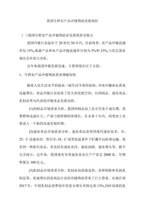我国生鲜农产品冷链物流发展现状.docx