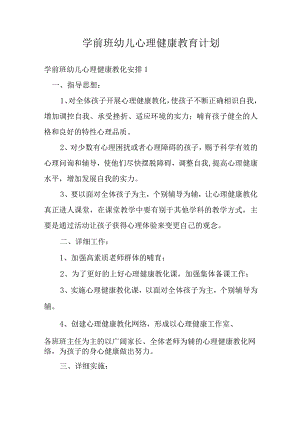 学前班幼儿心理健康教育计划.docx