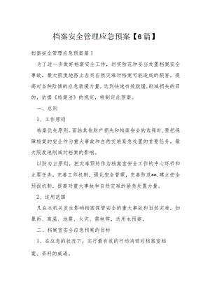 档案安全管理应急预案【6篇】.docx