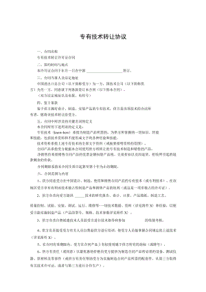 专有技术转让协议(精选5篇）.docx