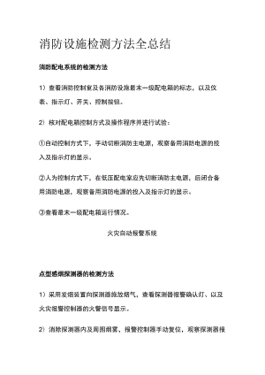 消防设施检测方法全总结.docx