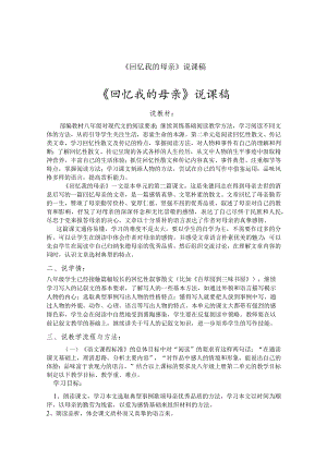 《回忆我的母亲》说课参考文稿(5篇）.docx