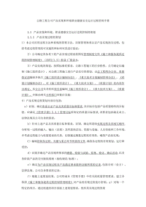 公路工程公司产品实现和环境职业健康安全运行过程控制手册.docx