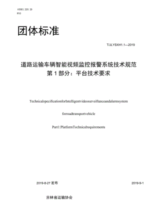 道路运输车辆智能视频监控报警系统技术规范 第1部分：平台技术要求.docx