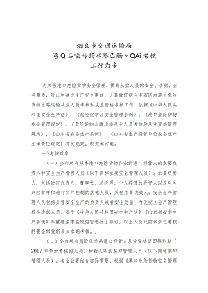 烟台市交通运输局港口危险货物水路运输从业人员考核工作方案.docx