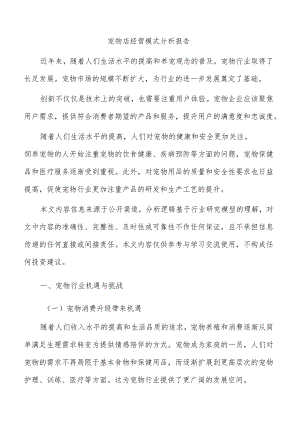 宠物店经营模式分析报告.docx