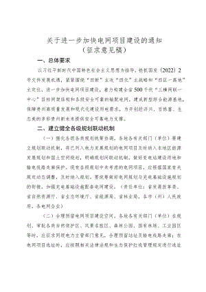 关于进一步加快电网项目建设的通知（征求意见稿）.docx