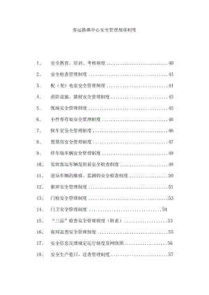 客运换乘中心安全管理规章制度.docx