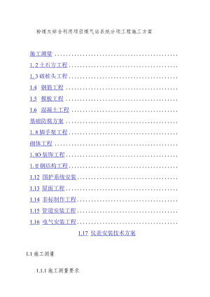 粉煤灰综合利用项目煤气站系统分项工程施工方案.docx