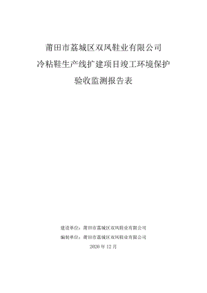 莆田市荔城区双凤鞋业有限公司冷粘鞋生产线扩建项目竣工环境保护验收监测报告表.docx