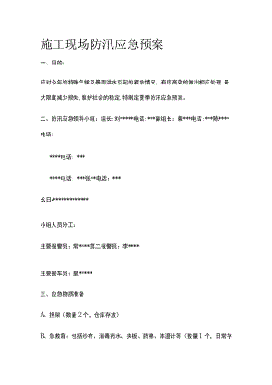 施工现场防汛应急预案.docx