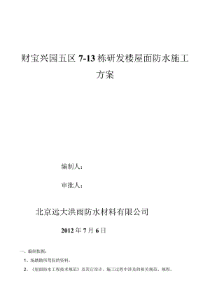 施工方案(SBS防水卷材-3mm 3mm).docx