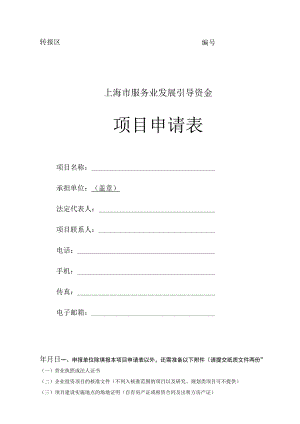 转报区上海市服务业发展引导资金项目申请表.docx
