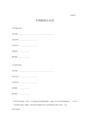 专利权转让协议模板-精选5篇.docx