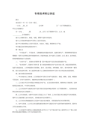 专有技术转让参考协议-精选5篇.docx