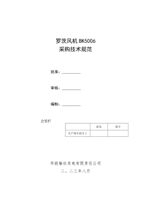 罗茨风机BK5006采购技术规范.docx