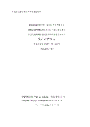 铁岭新城：拟转让铁岭财京投资有限公司部分股权事宜涉及的铁岭财京投资有限公司股东全部权益资产评估报告.docx
