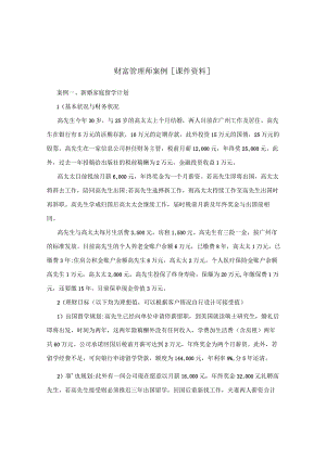 财富管理师案例[课件资料].docx