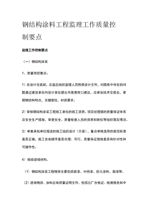 钢结构涂料 工程监理工作质量控制要点.docx