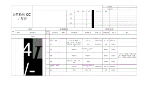 进货检查QC工程表.docx
