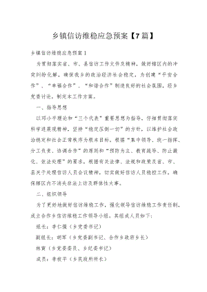 乡镇信访维稳应急预案【7篇】.docx