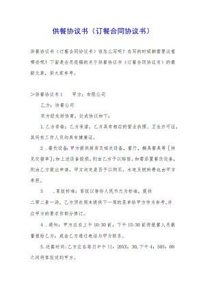 供餐协议书(订餐合同协议书).docx