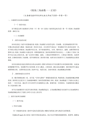 正切--教学设计（高传彬）.docx