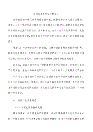 宠物店发展定位分析报告.docx