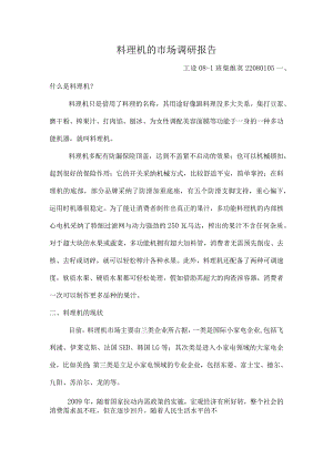料理机的市场调研报告.docx