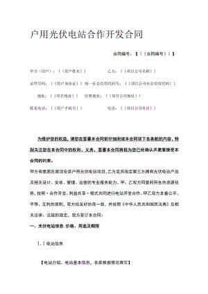 户用光伏电站合作开发合同 标准版.docx