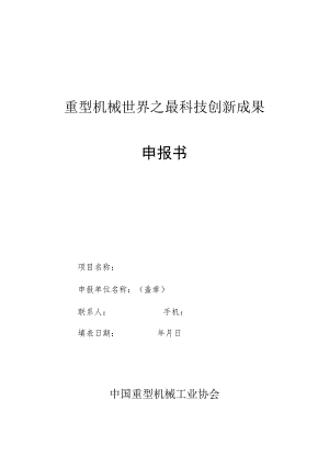 重型机械世界之最科技创新成果申报书.docx