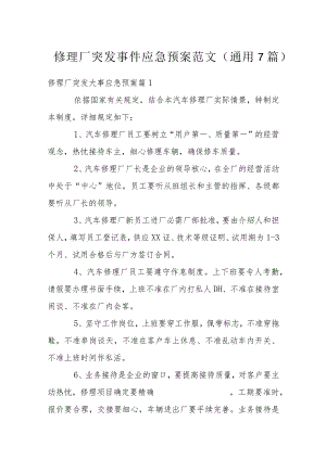 修理厂突发事件应急预案范文(通用7篇).docx