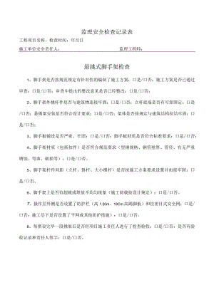 悬挑式脚手架检查表（监理检查）.docx