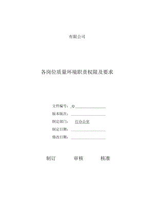 各岗位质量环境职责权限及要求.docx