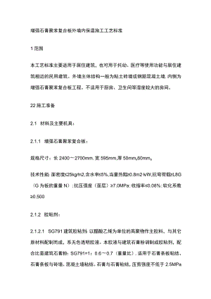 增强石膏聚苯复合板外墙内保温施工工艺标准.docx