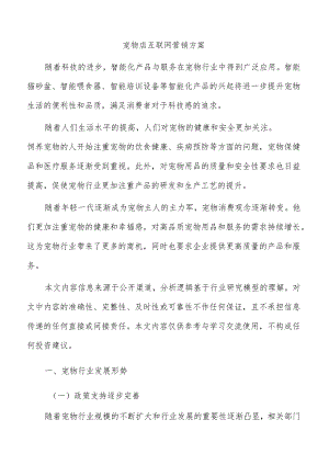 宠物店互联网营销方案.docx