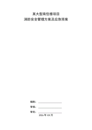 某大型商住楼项目消防安全管理方案及应急预案.docx