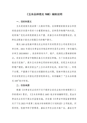 玉米品种 德光168编制说明.docx
