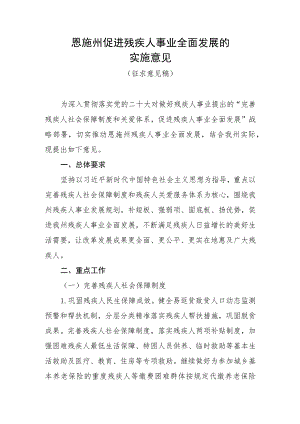 促进残疾人事业全面发展的实施意见（征求意见稿）.docx